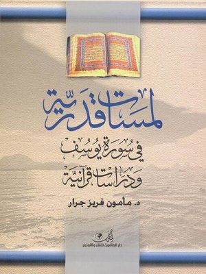 cover image of لمسات قدرية في سورة يوسف ودراسات قرآنية